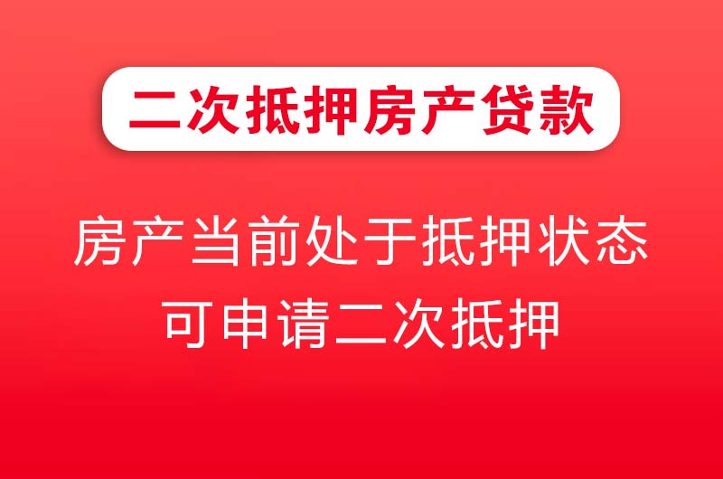 黄骅二次抵押房产贷款
